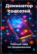 Доминатор соцсетей: Полный гайд по продвижению (Артем Демиденко, 2025)