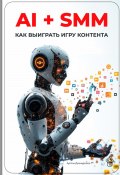 AI + SMM: Как выиграть игру контента (Артем Демиденко, 2025)