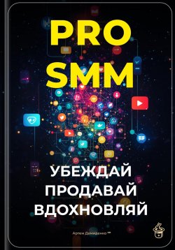 Книга "PRO-SMM: Убеждай, продавай, вдохновляй" – Артем Демиденко, 2025