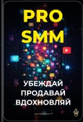 PRO-SMM: Убеждай, продавай, вдохновляй (Артем Демиденко, 2025)