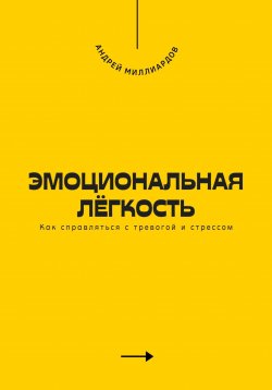 Книга "Эмоциональная лёгкость. Как справляться с тревогой и стрессом" – Андрей Миллиардов, 2025