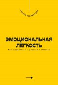 Эмоциональная лёгкость. Как справляться с тревогой и стрессом (Андрей Миллиардов, 2025)