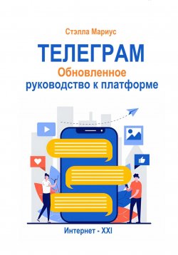 Книга "Телеграм. Обновлённое руководство к платформе" – Стэлла Мариус, 2025