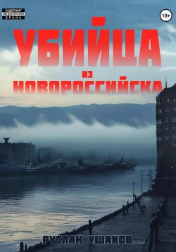 Книга "Убийца из Новороссийска" – Руслан Ушаков, 2025