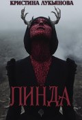 ЛИНДА (Кристина Лукьянова, 2025)