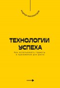 Технологии успеха. Как использовать гаджеты и приложения для роста (Андрей Миллиардов, 2025)