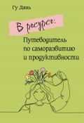 В ресурсе: Путеводитель по саморазвитию и продуктивности (Гу Дянь, 2021)