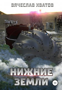 Книга "Нижние земли" – Вячеслав Хватов, 2008