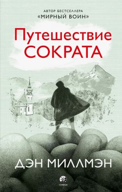 Книга "Путешествие Сократа" – Дэн Миллмэн, 2005