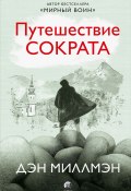 Путешествие Сократа (Миллмэн Дэн, 2005)