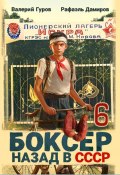 Боксер 6: Назад в СССР (Рафаэль Дамиров, Валерий Гуров, 2025)