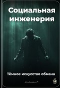 Социальная инженерия: Тёмное искусство обмана (Артем Демиденко, 2025)