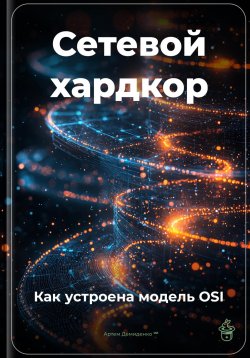 Книга "Сетевой хардкор: Как устроена модель OSI" – Артем Демиденко, 2025