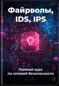 Файрволы, IDS, IPS: Полный курс по сетевой безопасности (Артем Демиденко, 2025)