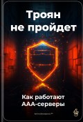 Троян не пройдет: Как работают AAA-серверы (Артем Демиденко, 2025)