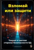 Взломай или защити: Темная и светлая стороны безопасности БД (Артем Демиденко, 2025)