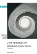 Книга "Зона гениальности. Прорывной способ покончить с негативным мышлением и наполнить жизнь творчеством. Гай Хендрикс. Саммари" (М. Иванов, 2025)