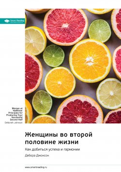 Книга "Женщины во второй половине жизни. Как добиться успеха и гармонии. Дебора Джонсон. Саммари" {Впервые на русском (Smart Reading)} – М. Иванов, 2025