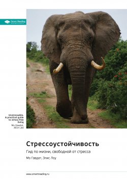 Книга "Стрессоустойчивость. Гид по жизни, свободной от стресса. Мо Гавдат, Элис Лоу. Саммари" {Впервые на русском (Smart Reading)} – М. Иванов, 2025