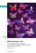 Мои разные «я». Что такое субличности и как знание о них поможет проработать травмы и обрести внутреннюю целостность. Ричард Шварц. Саммари (М. Иванов, 2025)