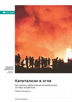 Книга "Капитализм в огне. Как сделать эффективную экономическую систему человечной. Ребекка Хендерсон. Саммари" {Smart Reading. Ценные идеи из лучших книг. Саммари} – М. Иванов, 2025