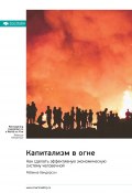 Капитализм в огне. Как сделать эффективную экономическую систему человечной. Ребекка Хендерсон. Саммари (М. Иванов, 2025)