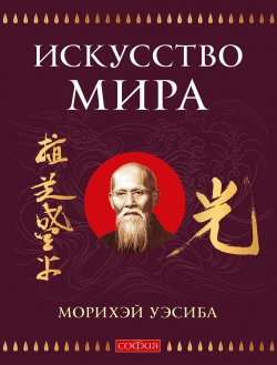 Книга "Искусство Мира" – Уэсиба Морихэй, 1992