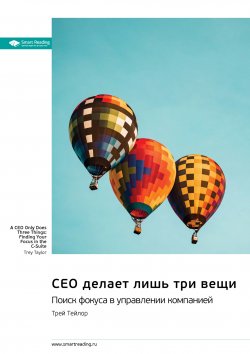 Книга "CEO делает лишь три вещи. Поиск фокуса в управлении компанией. Трей Тейлор. Саммари" {Впервые на русском (Smart Reading)} – М. Иванов, 2025