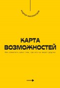 Карта возможностей. Как заметить шанс там, где его не видят другие (Андрей Миллиардов, 2025)