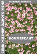 Семь жизней одного меня. Коммерсант (Геннадий Кумохин, 2025)