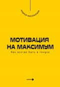 Мотивация на максимум. Как всегда быть в тонусе (Андрей Миллиардов, 2025)