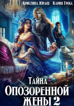 Книга "Тайна опозоренной жены 2" – Кристина Юраш, Кария Гросс, 2025