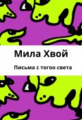 Письма с того света (Мила Хвой, 2025)