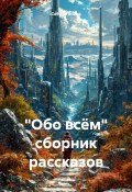 Обо всём. Сборник рассказов (Янина Сабина, 2025)