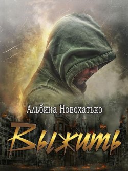 Книга "Выжить" – Альбина Новохатько, Альбина Новохатько, 2021