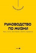 Руководство по жизни. Как стать мастером своего времени (Андрей Миллиардов, 2025)