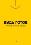 Будь готов. Как преодолевать кризисы и меняться вместе с миром (Андрей Миллиардов, 2025)