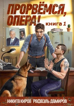 Книга "Прорвемся, опера!" {Опер} – Никита Киров, Рафаэль Дамиров, 2025