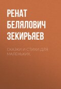 Сказки и стихи для маленьких. (Ренат Зекирьяев, 2024)