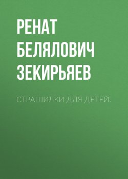 Книга "Страшилки для детей." – Ренат Зекирьяев, 2024