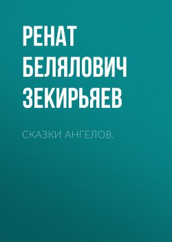 Книга "Сказки ангелов." – Ренат Зекирьяев, 2024