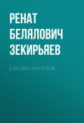 Сказки ангелов. (Ренат Зекирьяев, 2024)