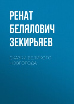 Книга "Сказки Великого Новгорода" – Ренат Зекирьяев, 2024