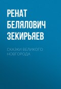 Сказки Великого Новгорода (Ренат Зекирьяев, 2024)