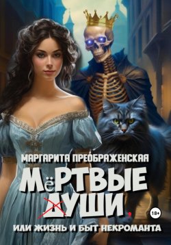 Книга "Мёртвые уши, или Жизнь и быт некроманта" – Маргарита Преображенская, 2025