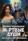 Мёртвые уши, или Жизнь и быт некроманта (Маргарита Преображенская, 2025)