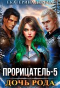 Прорицатель 5. Дочь рода (Екатерина Дереча, 2025)