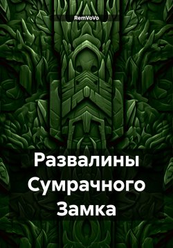 Книга "Развалины Сумрачного Замка" – RemVoVo, 2025