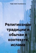 Религиозные традиции и обычаи в контексте ислама (Рафиг Шейх Гюльбалаоглу, 2025)