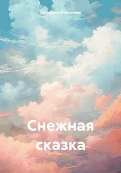 Книга "Снежная сказка" – Святослав Моисеенко, 2023